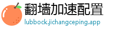 翻墙加速配置